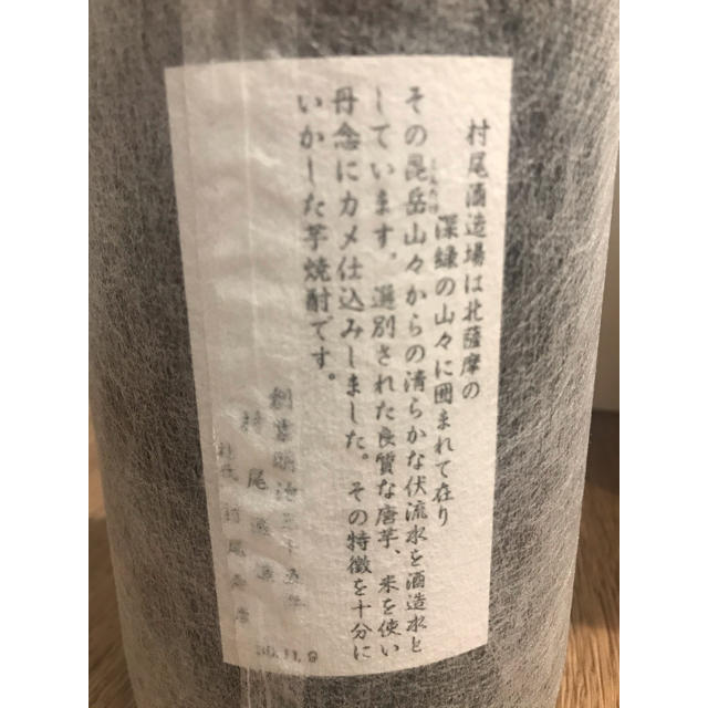 芋焼酎　村尾1.8L