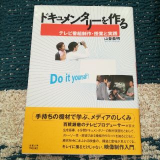 ドキュメンタリ－を作る テレビ番組制作・授業と実践(ビジネス/経済)