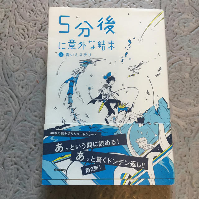 ５分後に意外な結末 ２ エンタメ/ホビーの本(絵本/児童書)の商品写真