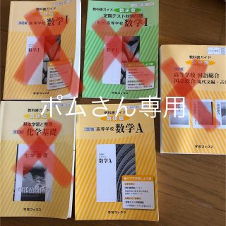 ポムさん専用　教科書ガイド数A(語学/参考書)