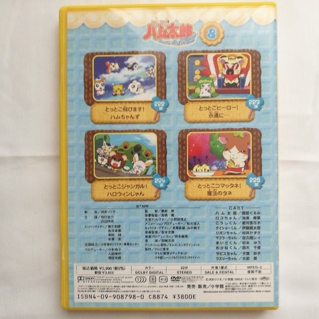 とっとこハム太郎 はむはむぱらだいちゅ! 8(222〜225話)