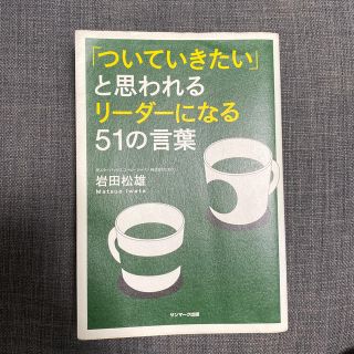 「ついていきたい」と思われるリ－ダ－になる５１の言葉(ビジネス/経済)