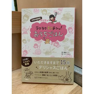 料理本編集者マリエのラクラクラクチンッ！おうちごはん(料理/グルメ)