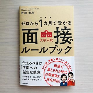 カドカワショテン(角川書店)のゼロから１カ月で受かる大学入試面接のル－ルブック(語学/参考書)