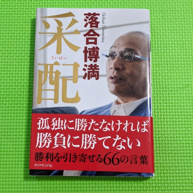 采配（作者：落合博満） エンタメ/ホビーの本(ノンフィクション/教養)の商品写真