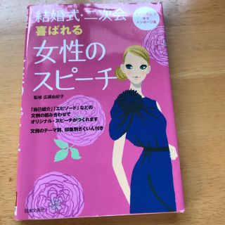 結婚式・二次会　スピーチ本(趣味/スポーツ/実用)