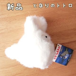 ジブリ(ジブリ)の新品　となりのトトロ　小トトロS　白ちび　ぬいぐるみ　1320円　スタジオジブリ(ぬいぐるみ)