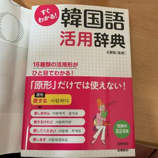 韓国語活用辞典(語学/参考書)