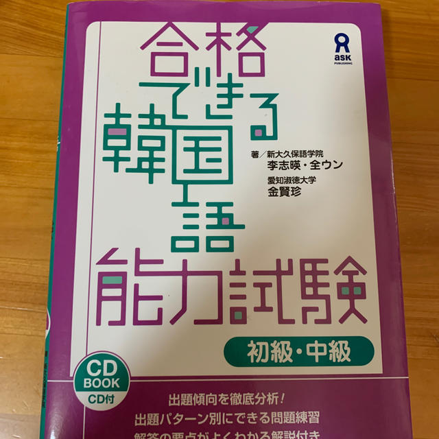 合格できる韓国語能力試験 解答の要点がよくわかる解説付き 初級・中級 エンタメ/ホビーの本(語学/参考書)の商品写真