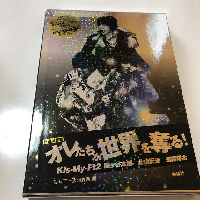 Kis-My-Ft2(キスマイフットツー)のオレたちが世界を奪る！ Ｋｉｓ－Ｍｙ－Ｆｔ２藤ケ谷太輔　北山宏光　玉森裕太 エンタメ/ホビーの本(アート/エンタメ)の商品写真