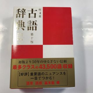 オウブンシャ(旺文社)の旺文社古語辞典 第１０版(語学/参考書)