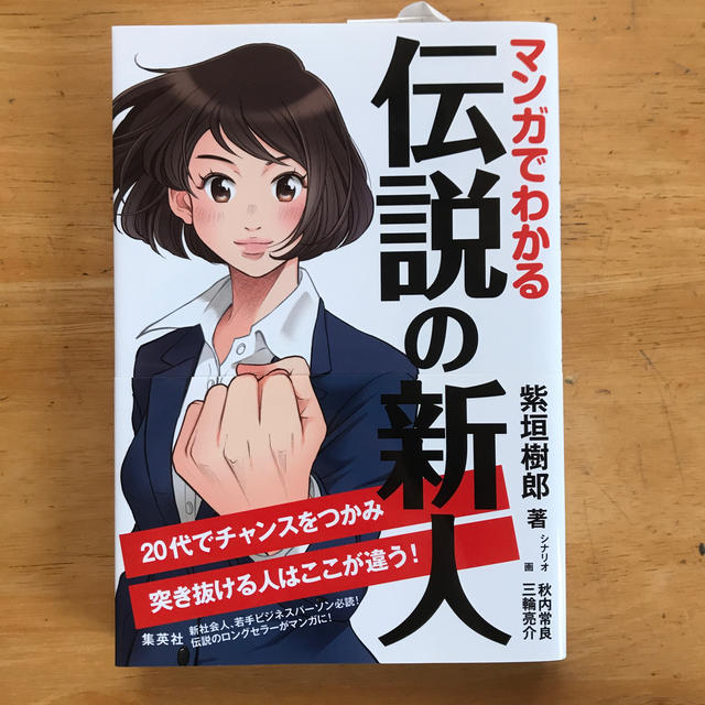 集英社(シュウエイシャ)のマンガでわかる伝説の新人 エンタメ/ホビーの本(ビジネス/経済)の商品写真