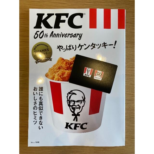 宝島社(タカラジマシャ)の【クーポン付】KFC 50th Anniversary  エンタメ/ホビーの雑誌(料理/グルメ)の商品写真