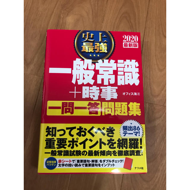 史上最強一般常識 時事一問一答問題集 ２０２０最新版の通販 By F Shop ラクマ