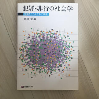 犯罪・非行の社会学 常識をとらえなおす視座(人文/社会)