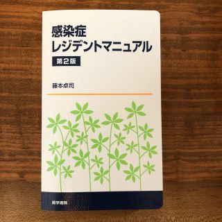 感染症レジデントマニュアル 第２版(健康/医学)