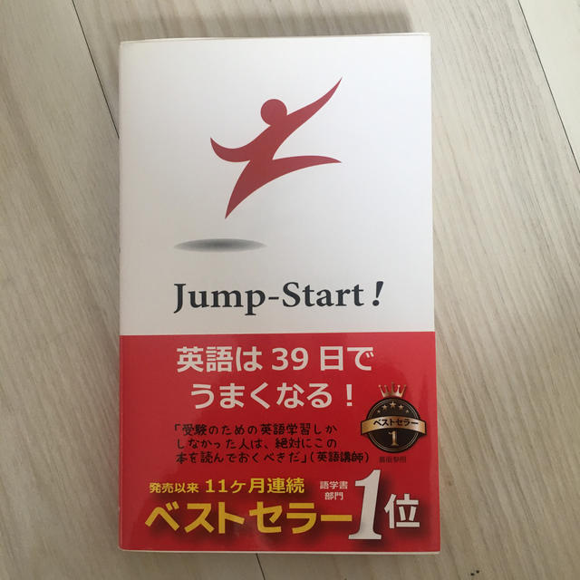 Ｊｕｍｐ－Ｓｔａｒｔ！ 英語は３９日でうまくなる！ エンタメ/ホビーの本(語学/参考書)の商品写真