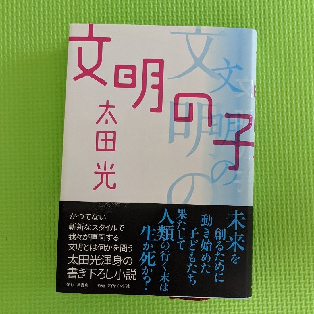 文明の子（太田光）　ハードカバー エンタメ/ホビーの本(文学/小説)の商品写真