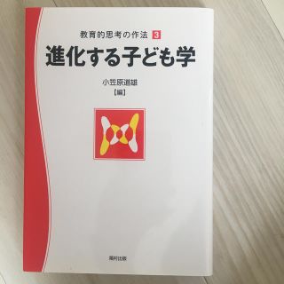 教育的思考の作法 ３(人文/社会)