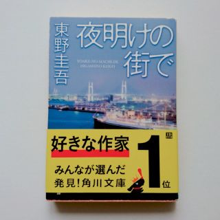 カドカワショテン(角川書店)の東野圭吾☆夜明けの街で(文学/小説)