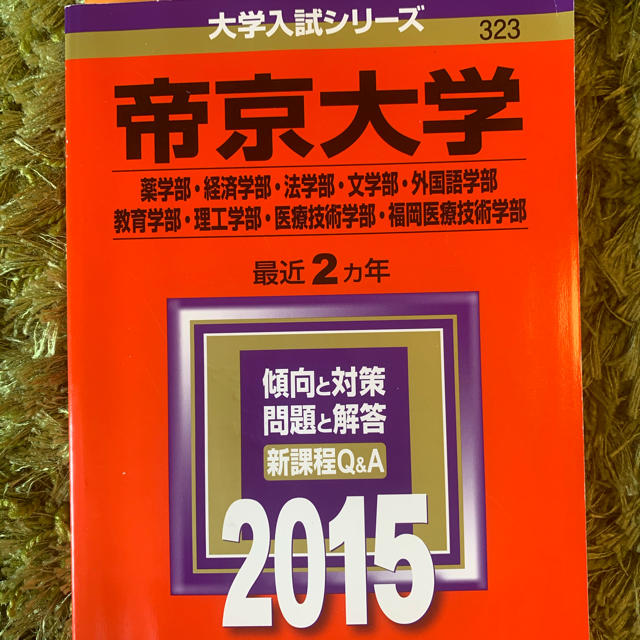 教学社 赤本 帝京大学 15 教学社 過去問 14 13 の通販 By くもじぃじゃ7号店 S Shop キョウガクシャならラクマ 教学社 赤本 帝京大学 15 教学社 過去問 14 13 の通販 By くもじぃじゃ7号店 S Shop キョウガクシャならラクマ