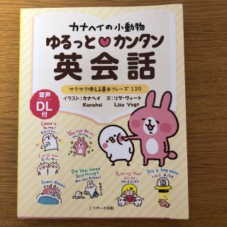 カナヘイの小動物ゆるっと・カンタン英会話 サクサク使える基本フレ－ズ１２０(語学/参考書)