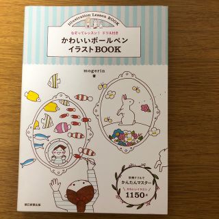 アサヒシンブンシュッパン(朝日新聞出版)のかわいいボ－ルペンイラストＢＯＯＫ なぞってレッスン！ドリル付き(アート/エンタメ)