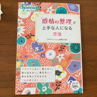 感情の整理 が上手な人になる方法(人文/社会)