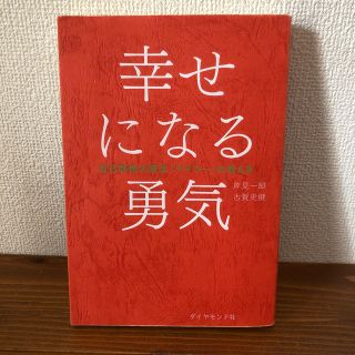 幸せになる勇気 自己啓発の源流「アドラ－」の教え２(ビジネス/経済)