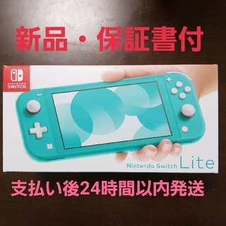 ニンテンドウ(任天堂)の[新品・保証書付]Nintendo Switch  Lite ターコイズ(携帯用ゲーム機本体)