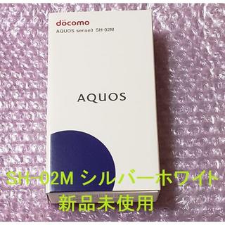 アクオス(AQUOS)のSHARP AQUOS Sense3 ドコモSH-02M シルバーホワイト 新品(スマートフォン本体)