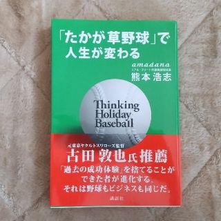 「たかが草野球」で人生が変わる(ビジネス/経済)