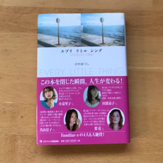 エブリリトルシング　人生を変える6つの物語(文学/小説)