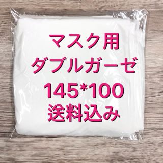 マスク(THE MASK)の(新品　未使用　送料込) ダブルガーゼ　生地　145*100　綿100% 1m(日用品/生活雑貨)