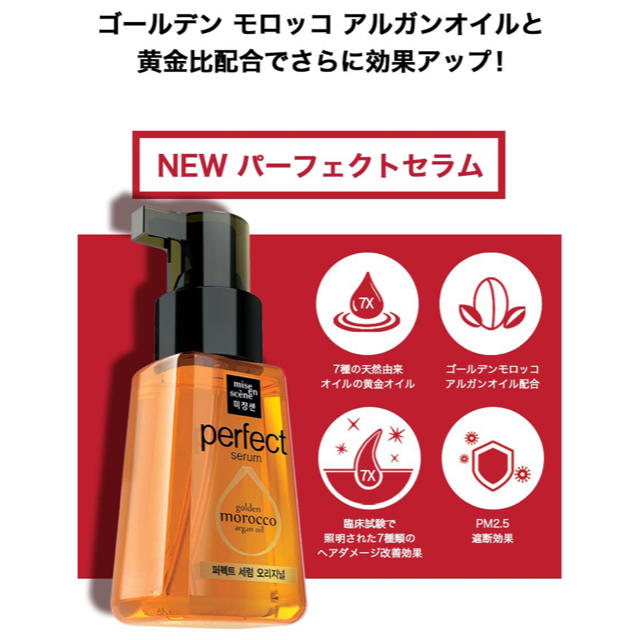 mise en scene(ミジャンセン)の【新品未開封】ミジャンセン ヘアオイル パーフェクトセラム オリジナル 80ml コスメ/美容のヘアケア/スタイリング(オイル/美容液)の商品写真