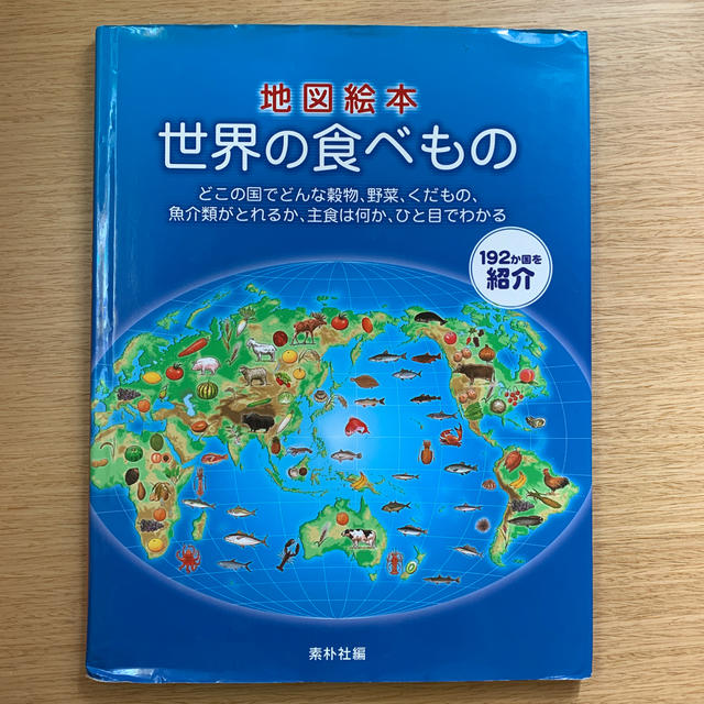 地図絵本世界の食べもの どこの国でどんな穀物、野菜、くだもの、魚介類がとれ エンタメ/ホビーの本(絵本/児童書)の商品写真