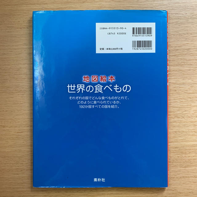 地図絵本世界の食べもの どこの国でどんな穀物、野菜、くだもの、魚介類がとれ エンタメ/ホビーの本(絵本/児童書)の商品写真