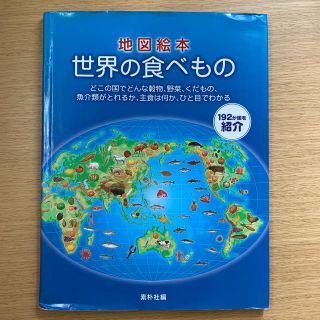 地図絵本世界の食べもの どこの国でどんな穀物、野菜、くだもの、魚介類がとれ(絵本/児童書)