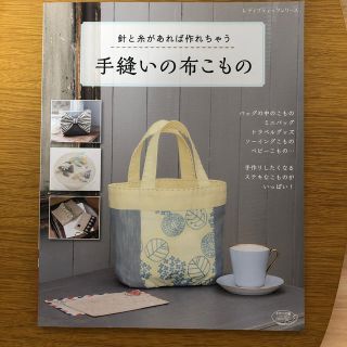 手縫いの布こもの の本(趣味/スポーツ/実用)