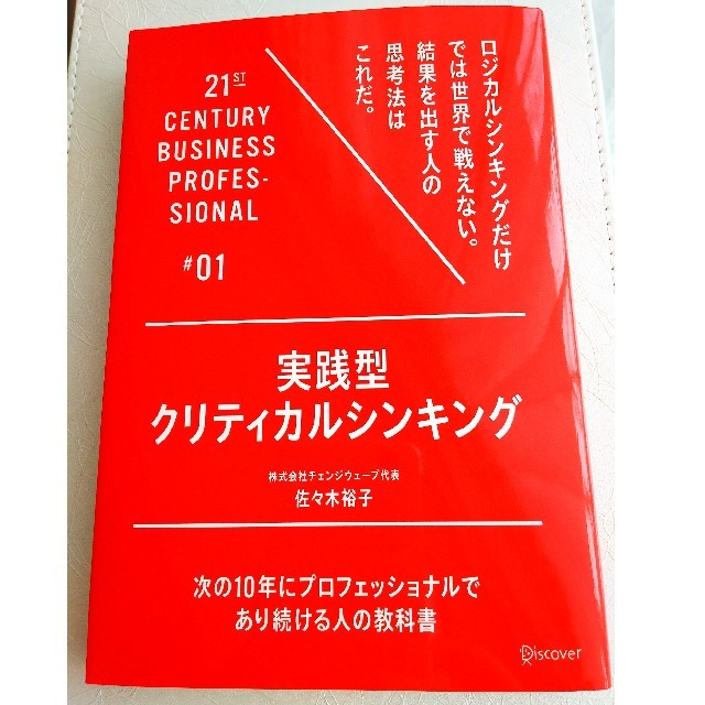 実践型クリティカルシンキング 次の１０年にプロフェッショナルであり続ける人の教科 エンタメ/ホビーの本(ビジネス/経済)の商品写真