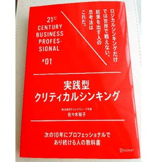 実践型クリティカルシンキング 次の１０年にプロフェッショナルであり続ける人の教科(ビジネス/経済)