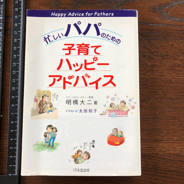 忙しいパパのための子育てハッピーアドバイス エンタメ/ホビーの本(住まい/暮らし/子育て)の商品写真