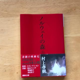 コウダンシャ(講談社)の村上春樹　ノルウェイの森　上巻(文学/小説)