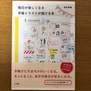 毎日が楽しくなる手帳イラストが描ける本(アート/エンタメ)