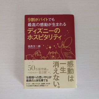 ディズニー(Disney)の９割がバイトでも最高の感動が生まれるディズニ－のホスピタリティ(その他)