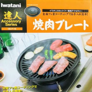 イワタニ(Iwatani)の【新品未開封】イワタニ 焼肉プレート 達人CB-P-Y2(調理機器)