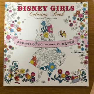 ＤＩＳＮＥＹ　ＧＩＲＬＳ　Ｃｏｌｏｒｉｎｇ　Ｂｏｏｋ ぬり絵で楽しむディズニ－・(アート/エンタメ)