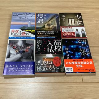 湊かなえ6点セット（ユートピア•境遇•少女•サファイア•高校入試•望郷）(文学/小説)