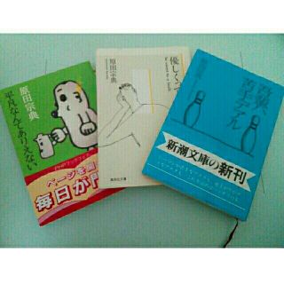 原田宗典　３冊