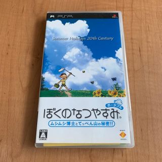 ソニー(SONY)のぼくのなつやすみポータブル ムシムシ博士とてっぺん山の秘密!! PSP(携帯用ゲームソフト)